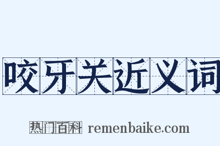 咬牙关近义词是什么意思的图片